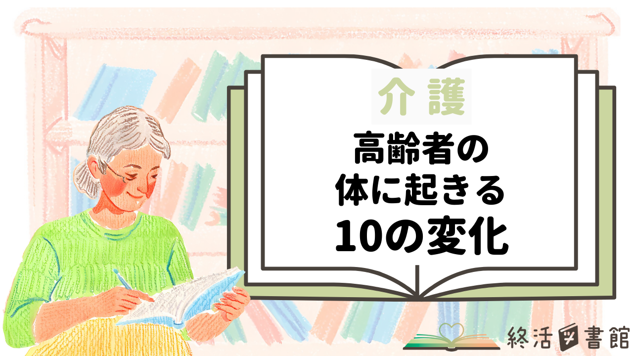 高齢者　体の変化